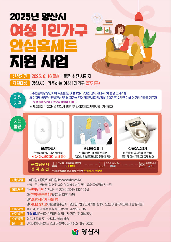 시는 '여성 1인가구 안심홈세트 지원사업'을 진행한다고 밝혔다. /자료제공=양산시 