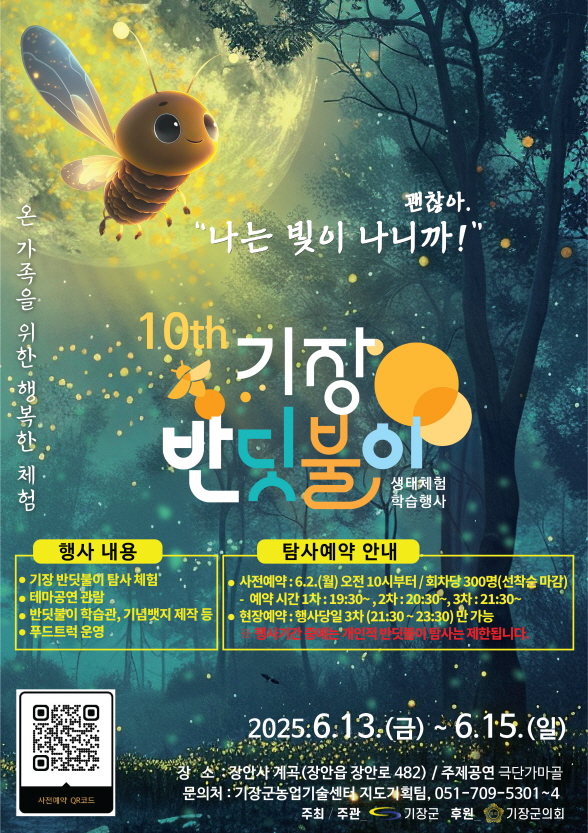 군은 6월13일부터 6월15일까지 '제10회 기장 반딧불이 생태체험 학습행사'를 개최한다고 밝혔다. /자료제공=기장군