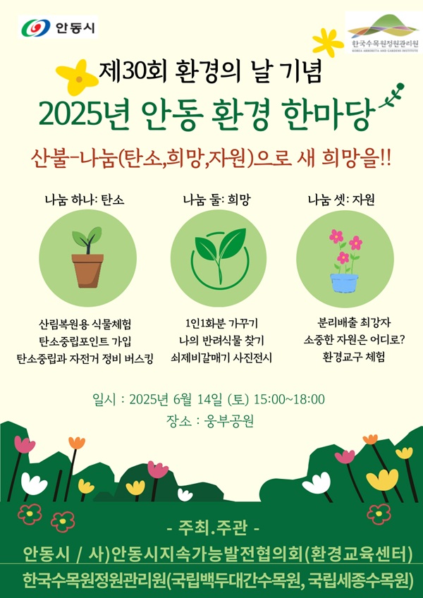 제30회 환경의 날 기념 ‘2025 안동 환경 한마당’  홍보물 /사진제공=안동시