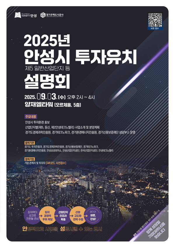 2025년 안성시 투자유치 설명회 포스터 /사진제공=안성시