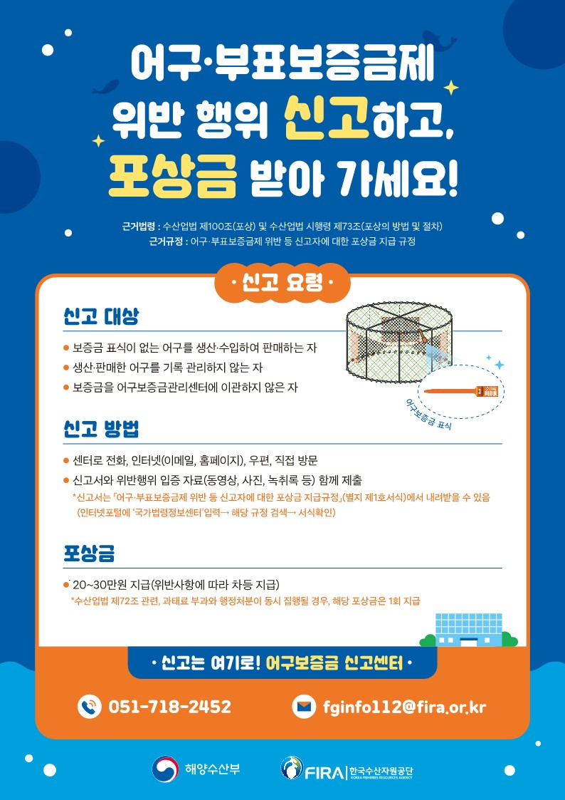 어구보증금제도 신고포상금제 운영 안내 /자료제공=해양수산부