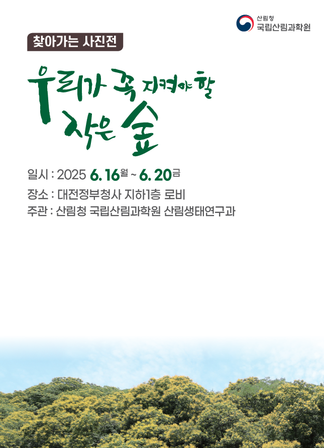 찾아가는 사진전 ‘우리가 꼭 지켜야 할 작은 숲’ 포스터 /자료제공=국립산림과학원