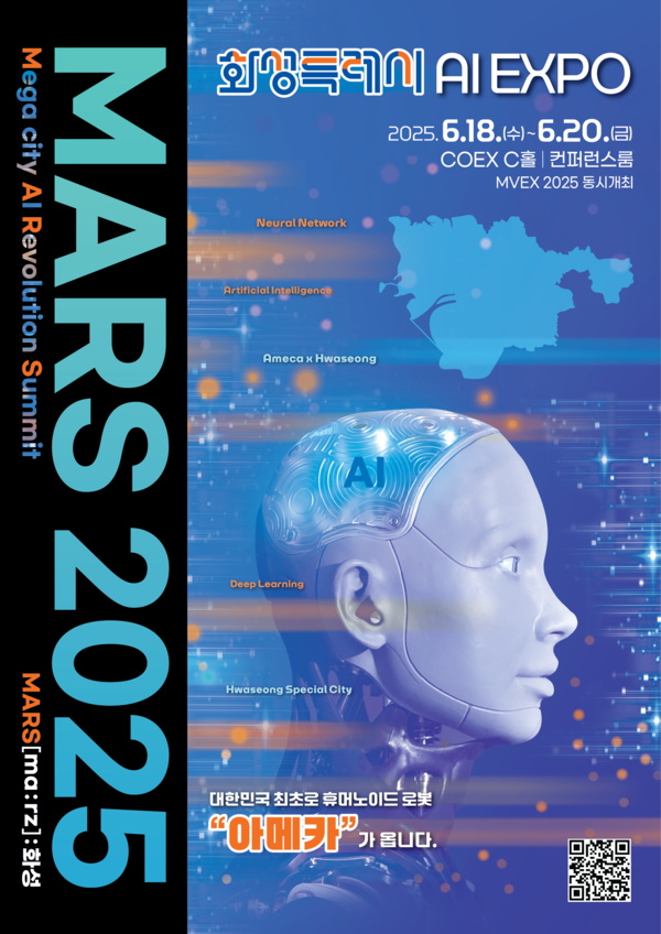 화성특례시 AI 엑스포 MARS 2025 개최 포스터 /사진제공=화성특례시
