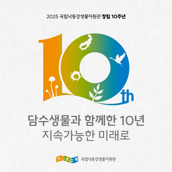 국립낙동강생물자원관 창립 10주년 포스터 /자료제공=국립낙동강생물자원관 