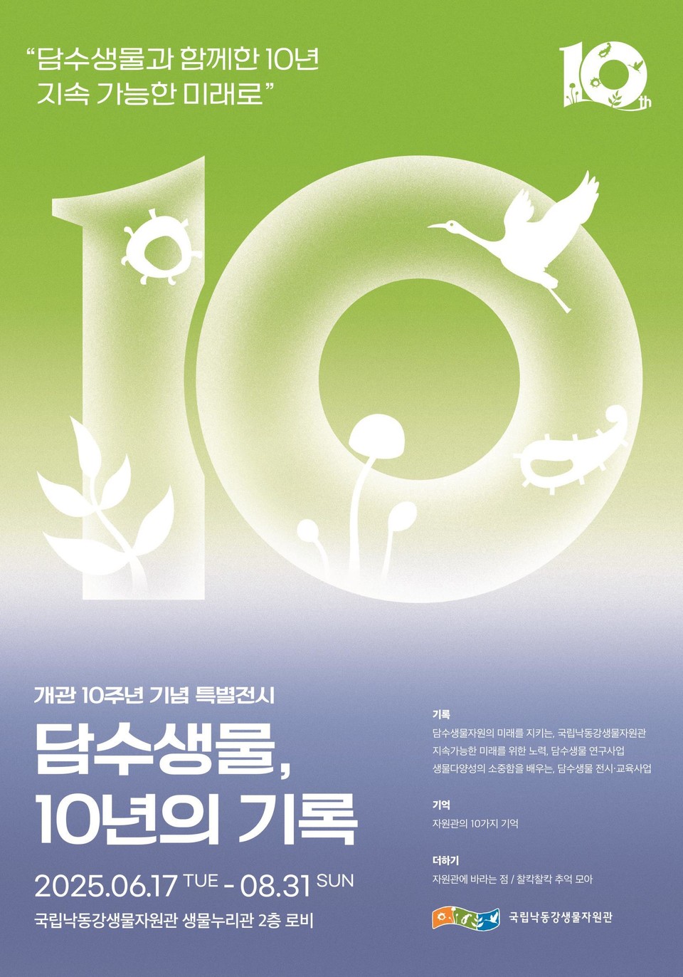 ‘담수생물, 10년의 기록’ 특별전 포스터 /사진제공=국립낙동강생물자원관