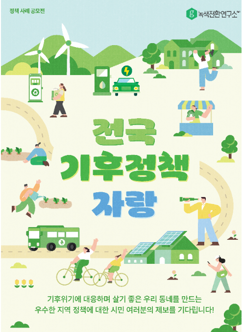 전국기후정책자랑 공모전 안내 /사진제공=녹색전환연구소