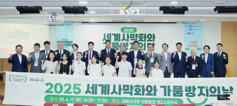 17일 국회에서 열린 '세계 사막화와 가뭄 방지의 날' 기념식 /사진제공=산림청
