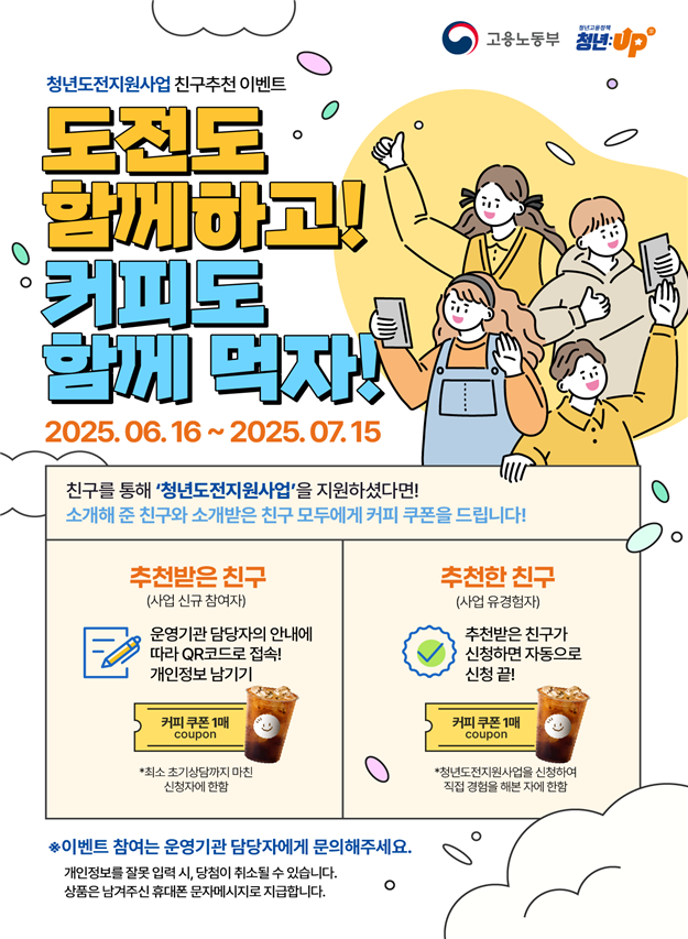 청년도전지원사업 ‘또래 추천 이벤트’ 안내 /자료제공=고용노동부