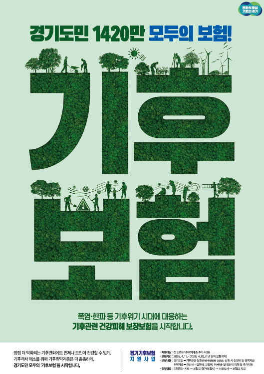 ‘경기 기후보험’ 안내 /자료제공=경기도