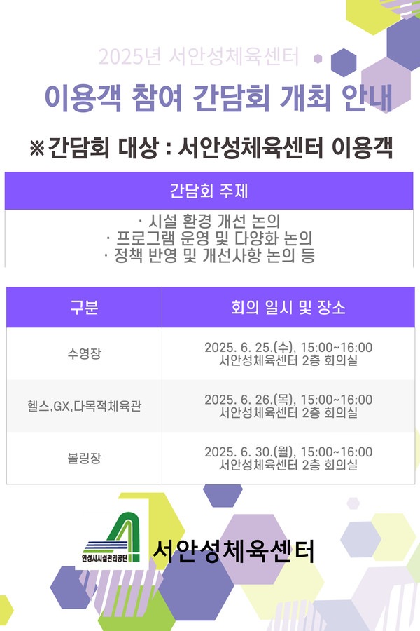 2025년 제1회 이용객 참여 간담회 개최 포스터  /사진제공=안성시시설관리공단