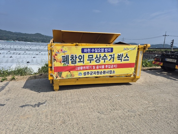 폐참외 무상수거 박스 /사진제공=성주군