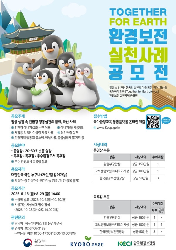Together for Earth 환경보전 실천사례 공모전 응모 안내 /사진제공=한국환경보전원