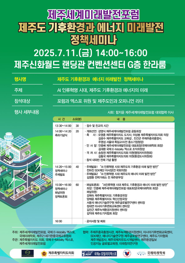 제주도 기후환경과 에너지 미래발전 정책세미나 포스터 /자료제공=제주세계미래발전포럼