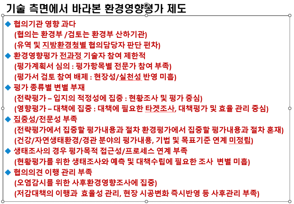 기술 측면에서 바라본 환경영향평가제도 /자료제공=박민대 센터장
