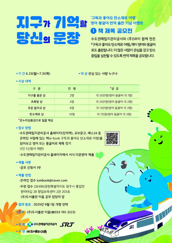 ‘구독과 좋아요, 탄소제로 여행’ 번역본 제목·독후감 공모 안내 /사진제공=수도권매립지관리공사