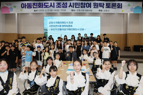 군포시 지난 6월 21일 ‘아동친화도시 시민참여 원탁토론회’ 성황리에 마무리  /사진제공=군포시