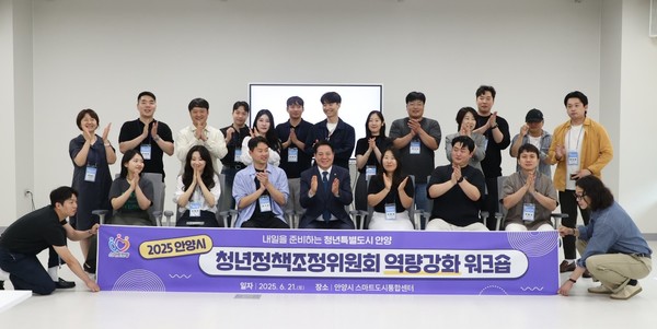 2025 안양시 청년정책조정위원회 역량강화 워크숍  /사진제공=안양시