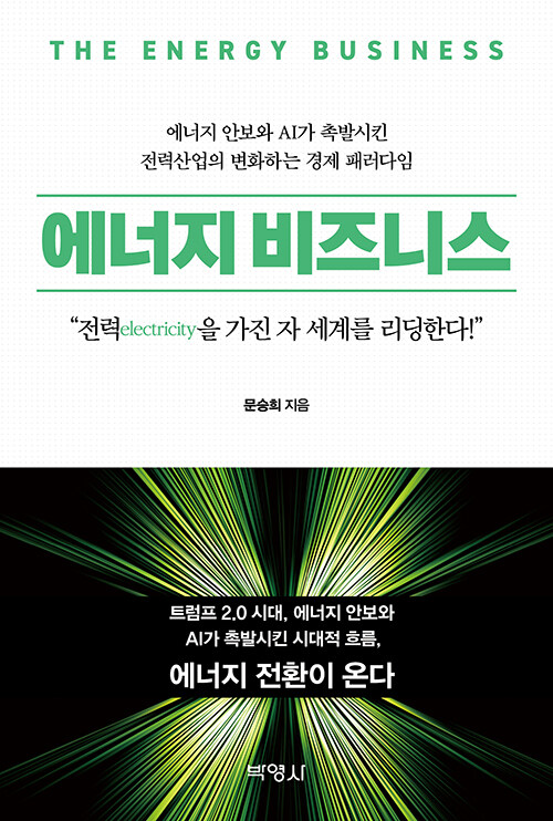 에너지 비즈니스 표지 /사진제공=박영사
