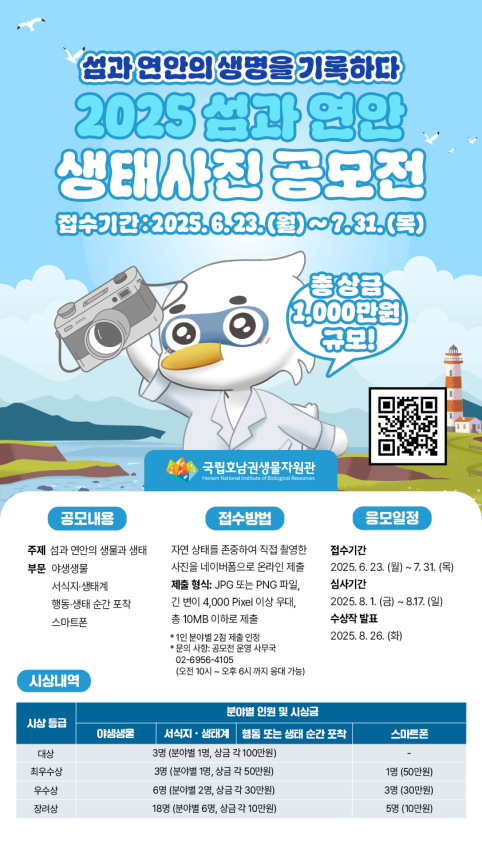2025 섬과 연안 생태사진 공모전 포스터 /자료제공=국립호남권생물자원관