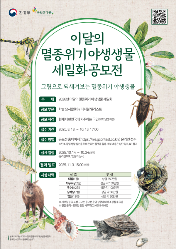 제2회 이달의 멸종위기 야생생물 세밀화 공모전 포스터 /자료제공=환경부