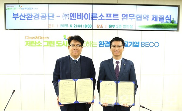 지난 4월 (주)엔바이론소프트와 MOU를 맺은 공단은 약 100억원의 경제적 이득을 얻는다고 밝혔다. /사진제공=부산환경공단 