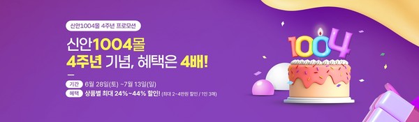 '신안 1004몰' 포스터 /사진제동=신안군