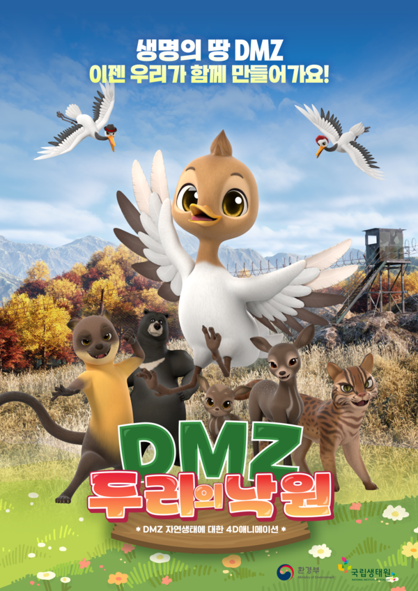 DMZ 두리의 낙원 포스터 /자료제공=국립생태원