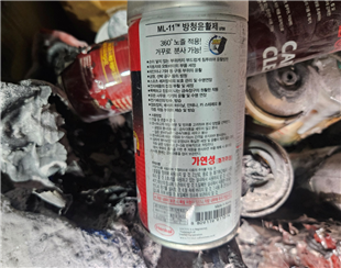 화재사고 원인 방청윤활제 /사진제공=수원남부소방서