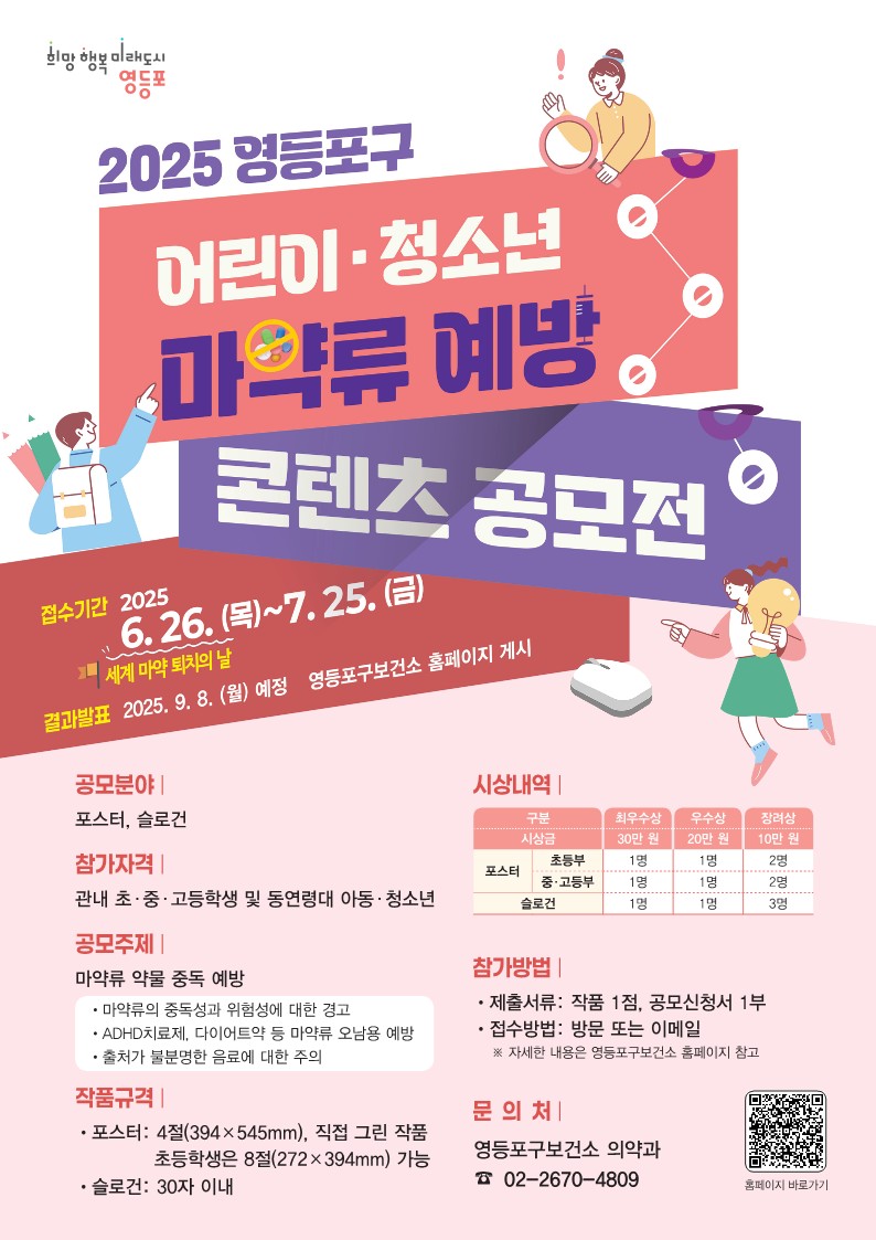 마약류 예방 콘텐츠 공모전 안내 포스터 /자료제공=영등포구