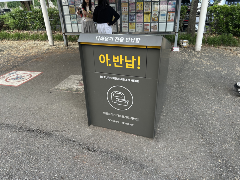 한강공원에 설치된 다회용기 반납함 /사진=이대현 객원기자