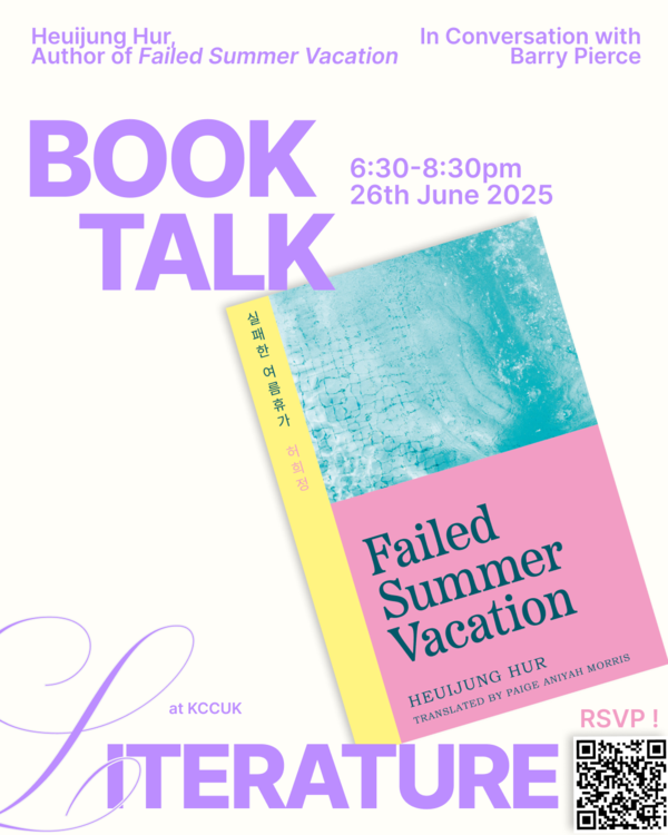 허희정 작가의 ‘실패한 여름휴가(Failed Summer Vacation)’의 영국 출간 기념 행사 포스터 /자료제공=주영국문화원