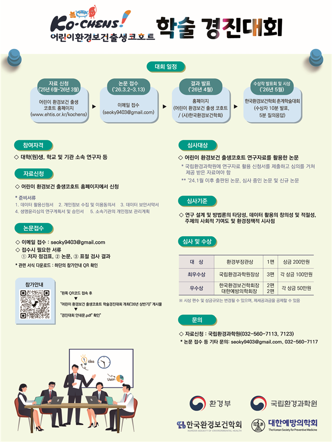 ‘어린이 환경보건 출생 코호트 학술경진대회’ 안내문 /자료제공=환경부