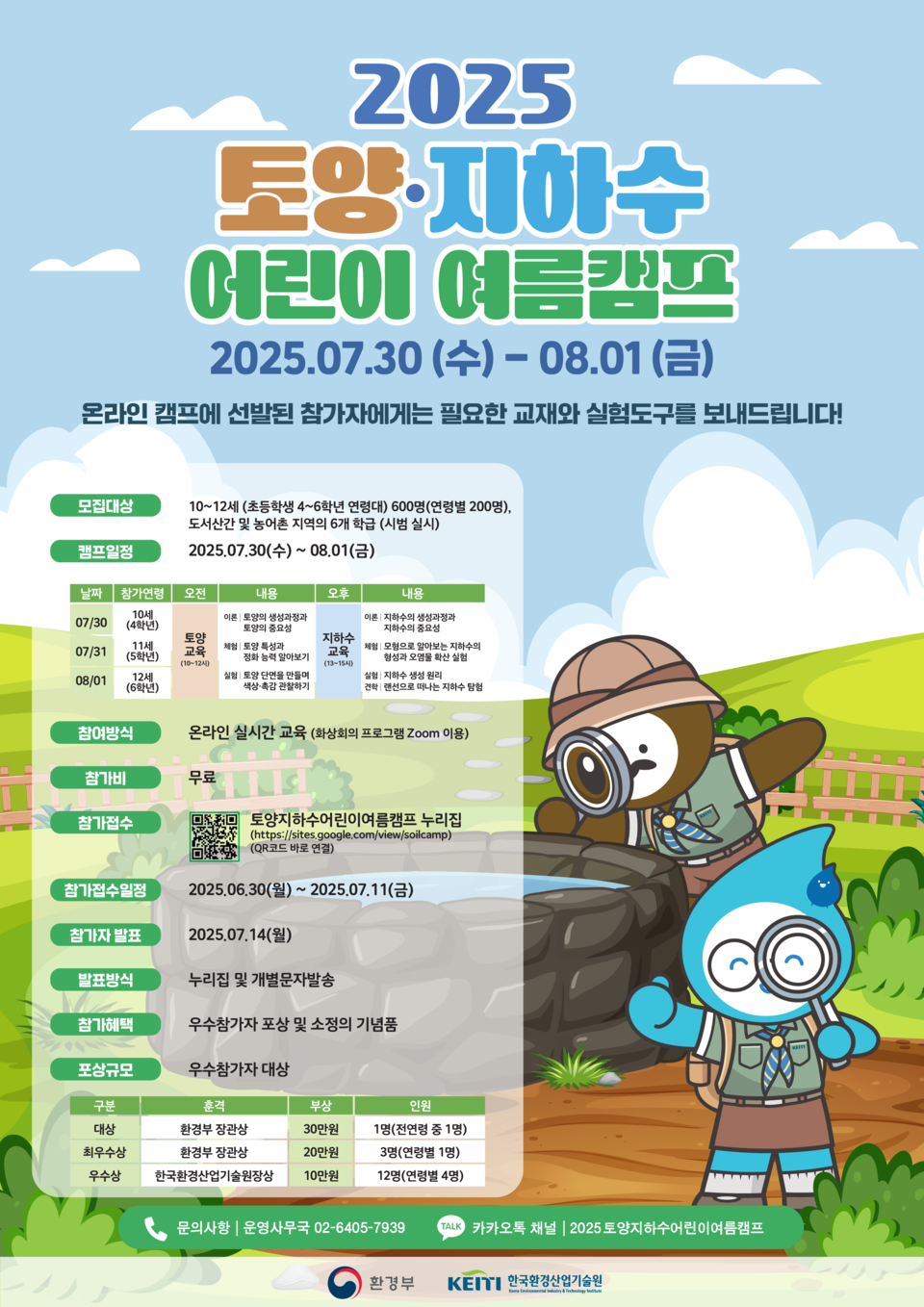‘2025 토양·지하수 어린이 온라인 여름캠프’ 포스터 /자료제공=환경부