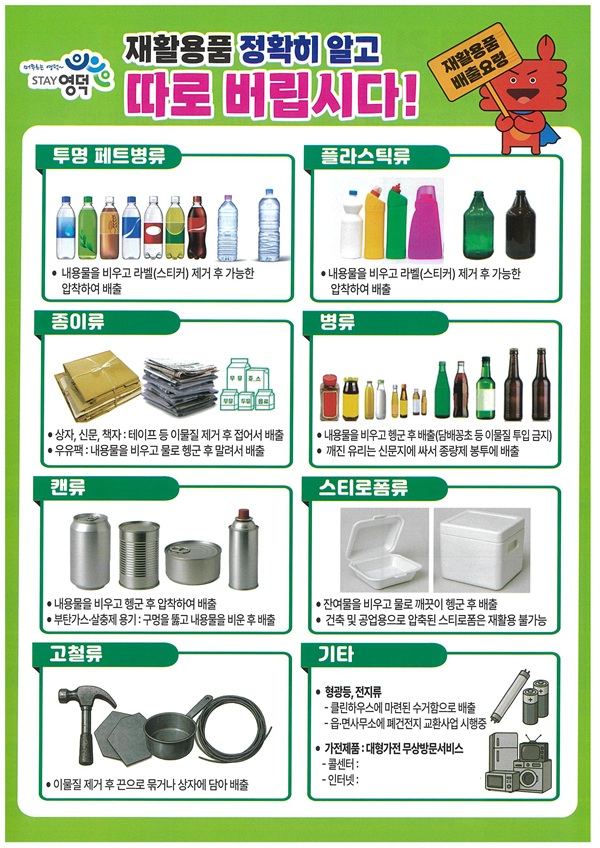 올바른 재활용품 분리수거 돕는 리플릿 /사진제공=영덕군
