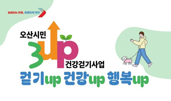 사본 -1. “올여름도 건강하게” 오산시, ‘3UP 건강걷기’ 여름 특별 운영 포스터  /사진제공=오산시