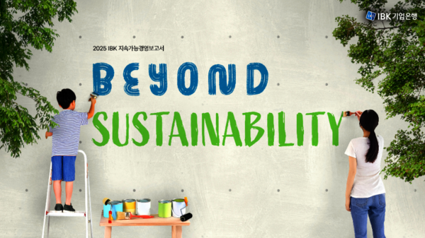 2025년 IBK 지속가능경영보고서 표지 /사진제공=IBK기업은행