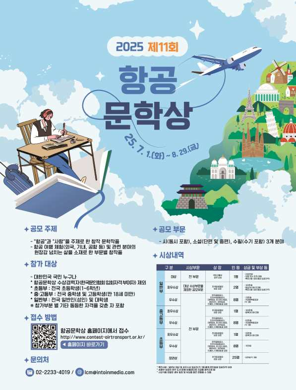 2025년 제11회 항공문학상 포스터 /자료제공=국토교통부