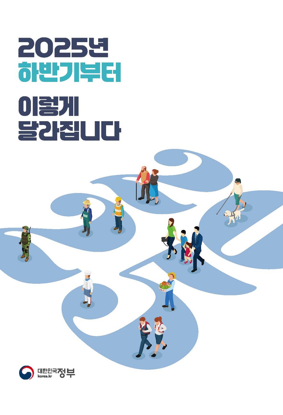 ‘2025년 하반기부터 이렇게 달라집니다’ 표지 /자료제공=기획재정부