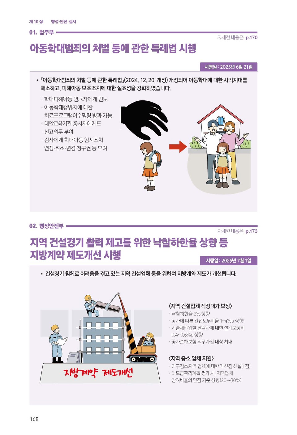 아동학대범죄 처벌 등에 관한 특례법 시행과 지방계약 제도개선 시행 개요 /자료제공=기획재정부