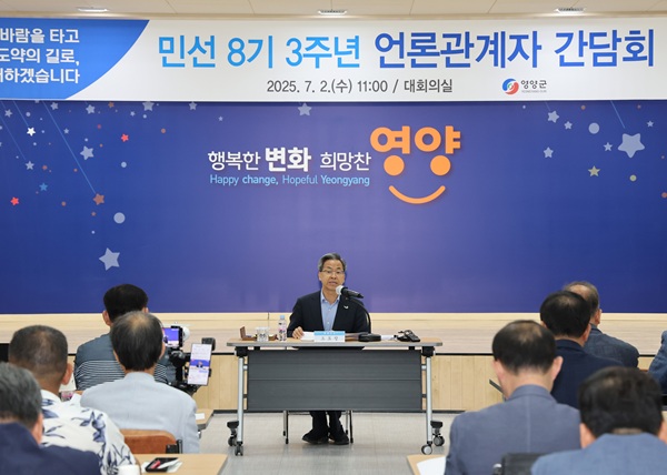 민선8기 3주년 언론관계자 간담회  /사진제공=영양군