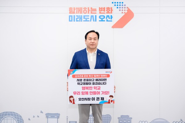이권재 오산시장, ‘상호존중 학교문화 확산 릴레이 캠페인’ 동참  /사진제공=오산시
