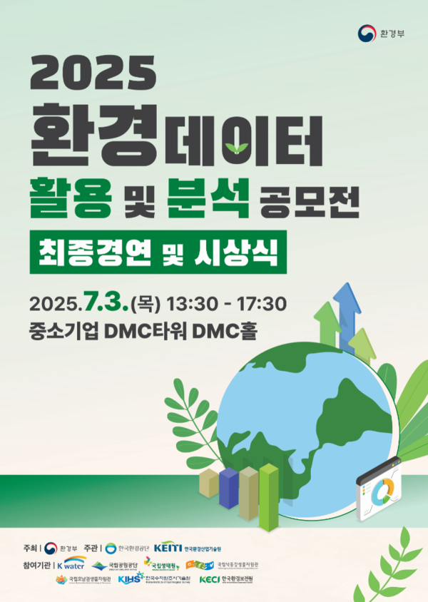 2025년 환경데이터 활용 및 분석 공모전 시상식 포스터 /자료제공=환경부
