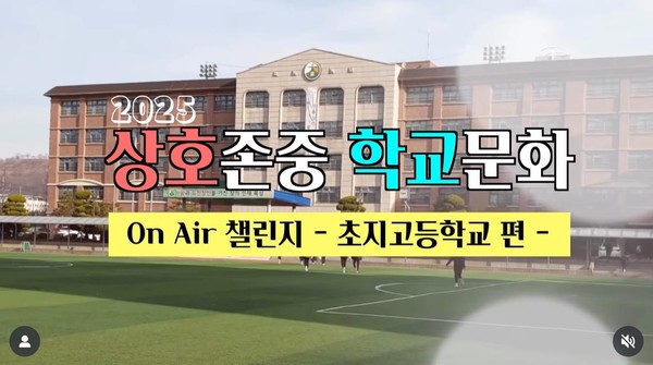 경기도교육청, 4일 ‘상호존중 학교문화 온에어(OnAir) 챌린지’ 성료 /자료제공=경기도교육청