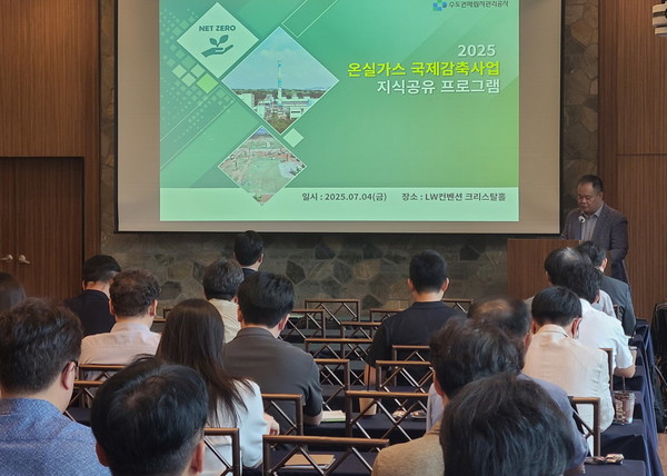 수도권매립지관리공사가 온실가스 국제감축사업 지식공유 프로그램을 개최해 민간 참여를 확대하고 해외 감축사업 기회를 적극 소개했다. /사진제공=수도권매립지관리공사