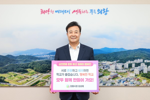김성제 의왕시장, 상호 존중 학교문화 릴레이 캠페인 동참  /사진제공=의왕시