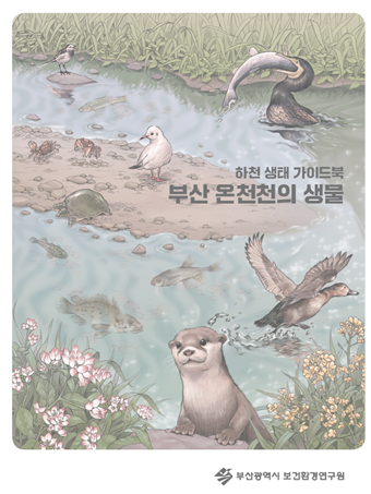 하천 생태 가이드북 부산 온천천의 생물 /자료제공=부산광역시