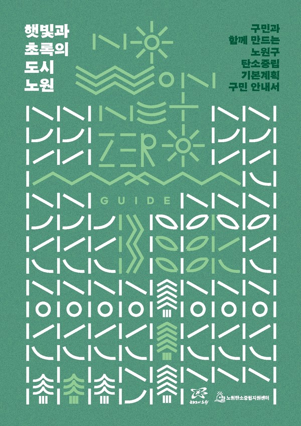 서울 노원구 탄소중립기본계획 구민 안내서 표지 /자료제공=녹색전환연구소