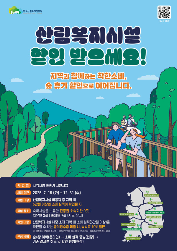 지역사랑 숲휴가 지원사업 안내 /사진제공=한국산림복지진흥원