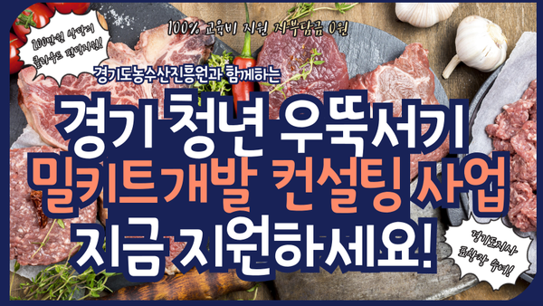 ‘2025년 경기청년 우뚝서기 밀키트개발 컨설팅’ 포스터 / 자료제공=경기도