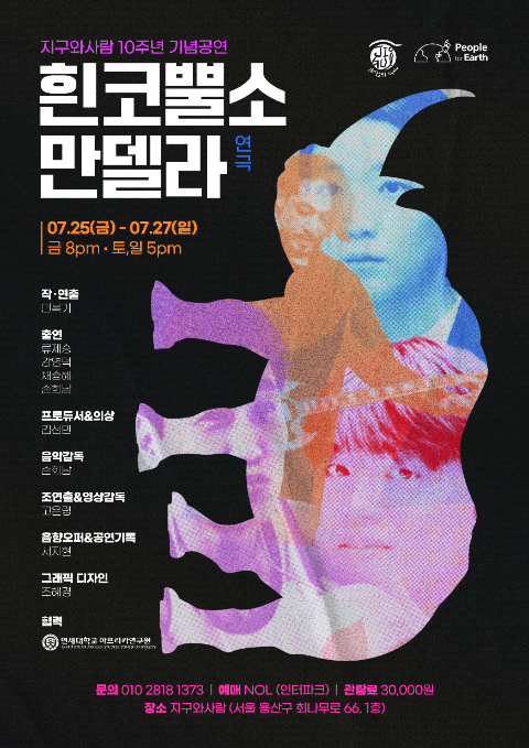 흰코뿔소 만델라 포스터 /사진제공=지구와사람